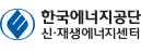 한국에너지공단(신재생에너지센터)