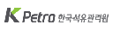 한국석유관리원